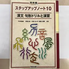 漢文 句形ドリルと演習 ステップアップノート10