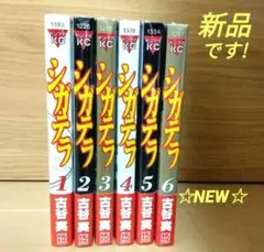 シガテラ 全巻 ☆新品☆ 古谷実