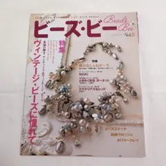 ビーズ・ビー 8 特集 ヴィンテージ・ビーズに憧れて