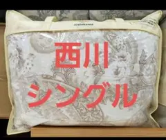 西川 お買い得　シングル 羽毛布団