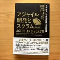 アジャイル開発とスクラム 顧客・技術・経営をつなぐ協調的ソフトウェア開発マネジ…