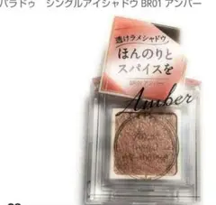 【お値下げ】未使用に近い・パラドゥ・シングルアイシャドーBR01アンバー
