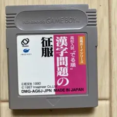 漢字問題の征服　GB ソフト