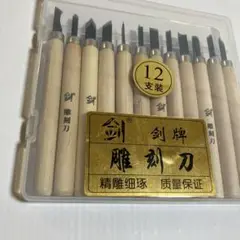 彫刻刀12本セット
