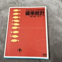 プログラミングのための確率統計