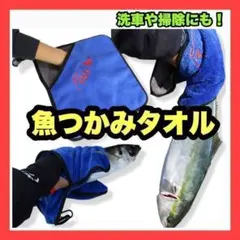 魚つかみグローブ タオル ポケット 魚つかみ 釣り 釣り竿 洗車 窓 掃除