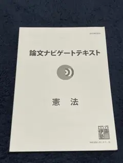 【新品】【2024年最終合格】論文ナビゲートテキスト 全科目セット 2025年最新】論文ナビゲートゲートテキストの人気アイテム
