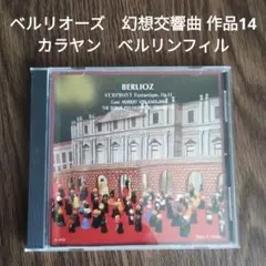 ベルリオーズ　幻想交響曲 作品14　カラヤン　ベルリンフィル
