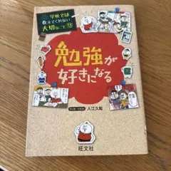 勉強が好きになる 学校では教えてくれない大切なこと 13