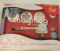 ピジョン magmag 成長実感　コップ・はむはむストロー