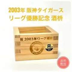 2003年 阪神タイガース　リーグ優勝記念 酒枡