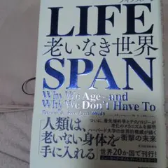 LIFESPAN 老いなき世界