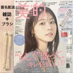 【匿名配送】美的 10月号通常版 雑誌　ブラシ　アカリン　有村架純　NEWS