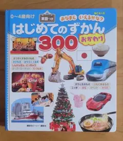 はじめてのずかん 300 　おかわり