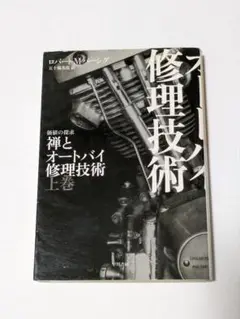 2025年最新】禅とオートバイ修理技術の人気アイテム - メルカリ
