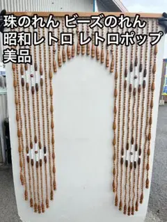 2025年最新】珠のれんアジアンの人気アイテム - メルカリ