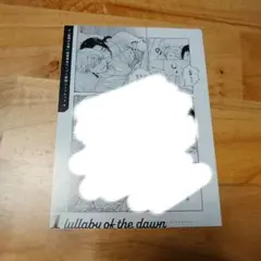 夜明けの唄 1〜4巻 復刻 ペーパー 書店ペーパー