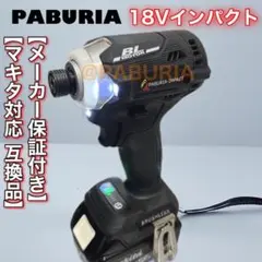 【新型BLモデル】PABURIA新品「黒」マキタ18v互換インパクトドライバー