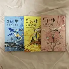 5秒後に意外な結末 3巻セット