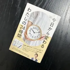 今日から変わる わたしの24時間