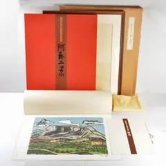 「美品」田崎廣助サイン落款あり　桜島　AP/175 田崎広助 リトグラフ「桜島」版画 ｜骨董品買取・和楽器買取 五宝堂