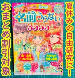 決定版☆女の子・男の子の名前うらない3555人スペシャル　超人気本　出品中底値