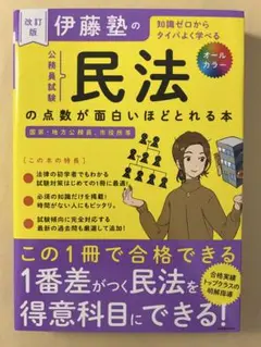 【裁断済】改訂版 伊藤塾の公務員試験「民法」の点数が面白いほどとれる本