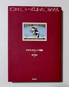 どこかにいってしまったものたち クラフト・エヴィング商會 坂本真典 帯なし