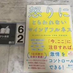 怒りにとらわれないマインドフルネス