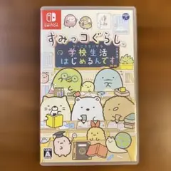 【Switch】すみっコぐらし　学校生活はじめるんです　ゲーム　ソフト