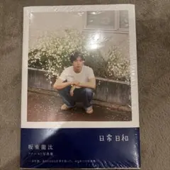坂東龍汰 日常日和 タレント写真集