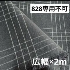 828②播州織生地チェック生地★広幅150cm×200cm☆グレー