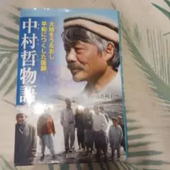中村哲物語