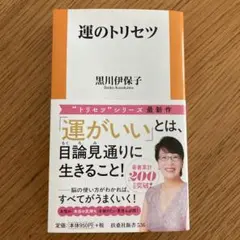 運のトリセツ