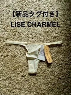 【新品タグ付き】LISE CHARMEL アイボリー Tバック