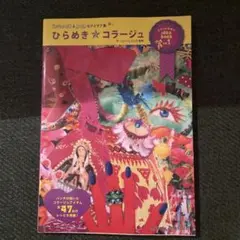 ひらめき☆コラージュ : kitsch & popなアイデア集