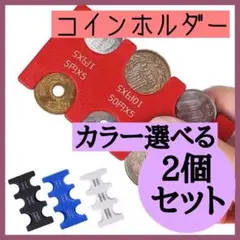 コインホルダー 小銭入れ 財布 コインケース 硬貨 収納 コンパクト 便利
