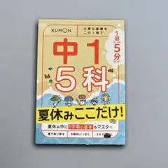 回5分 中1 5科 夏休みここだけ! くもん出版