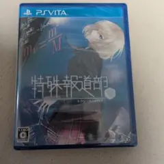 新品未開封 PSvita特殊報道部