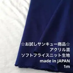 D10L/7989-05◆1m 還元価格/アクリル混フライスニット生地/アパレル