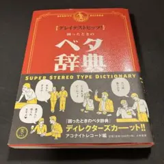 困ったときのベタ辞典