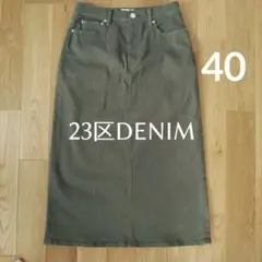 23区 23区DENIM ロングスカート　40
