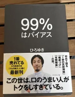 99パーセントはバイアス