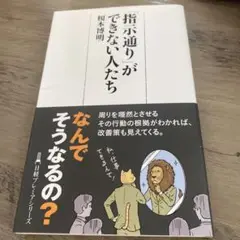 指示通りができない人たち