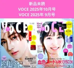 新品未読 VOCE 2025年10月号 VOCE 2025年 9月号