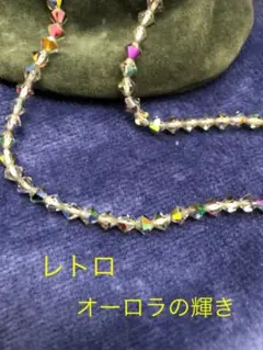 ネックレス レトロ オーロラの輝き