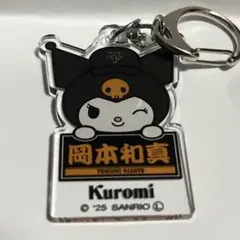 読売ジャイアンツ クロミ アクリルキーホルダー 岡本和真