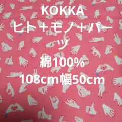KOKKA☆ヒト＋モノ＋パーツ☆ 手のイラスト柄 108cm幅50cm綿100%