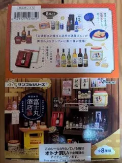 【新品・未開封】ミニチュア　銘酒専門 富士丸酒店～もう1杯～BOX全8種類