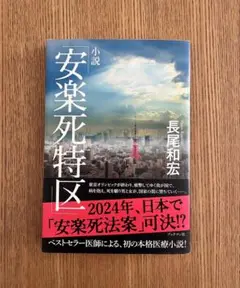 小説 「安楽死特区」